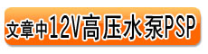 ΢�͸�ѹˮ��PSP