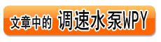 ��ˢ΢��ˮ��WPY