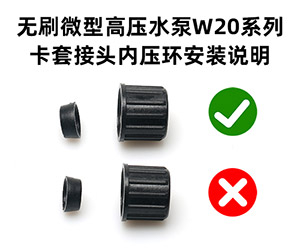 无刷微型高压水泵W20P1卡套压环如何连接示意图